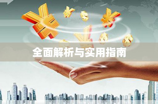 南安全面解析与实用指南