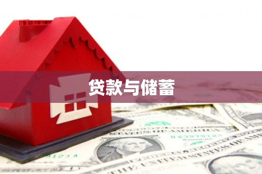 怀集贷款与储蓄
