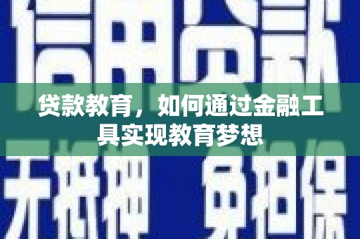 南投贷款教育，如何通过金融工具实现教育梦想