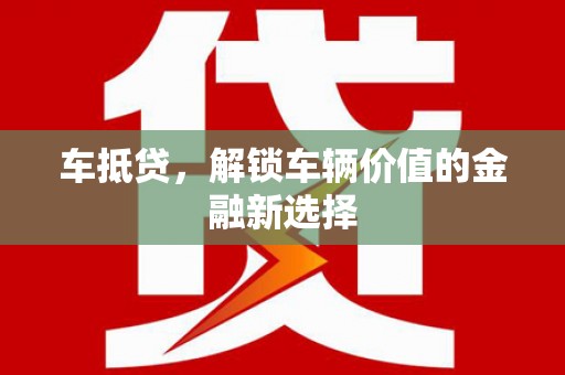 城东车抵贷，解锁车辆价值的金融新选择