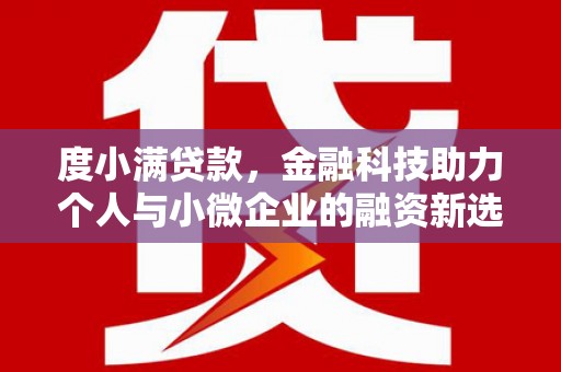 集集度小满贷款，金融科技助力个人与小微企业的融资新选择