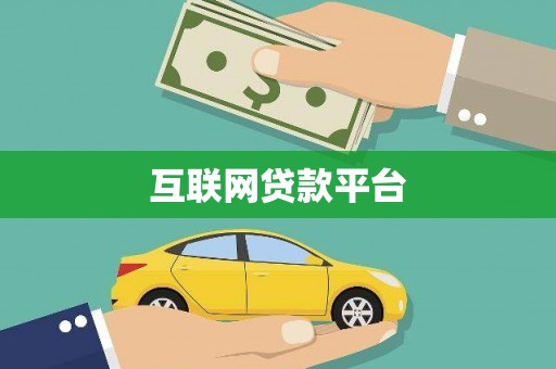 铁力互联网贷款平台