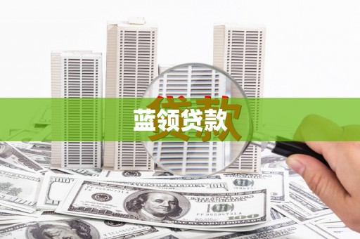 杜集蓝领贷款