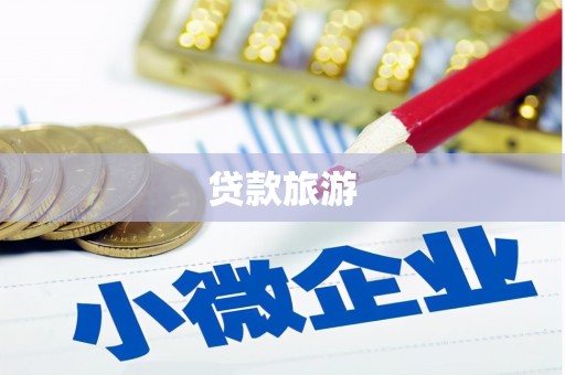 兴业贷款旅游