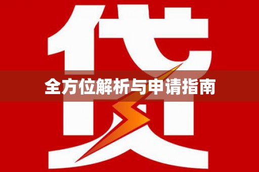 当涂全方位解析与申请指南