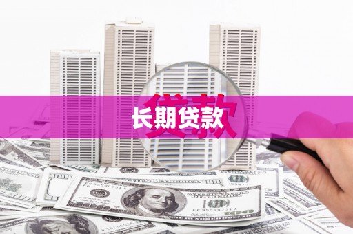 余姚长期贷款