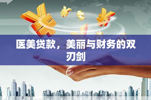 芦洲医美贷款，美丽与财务的双刃剑
