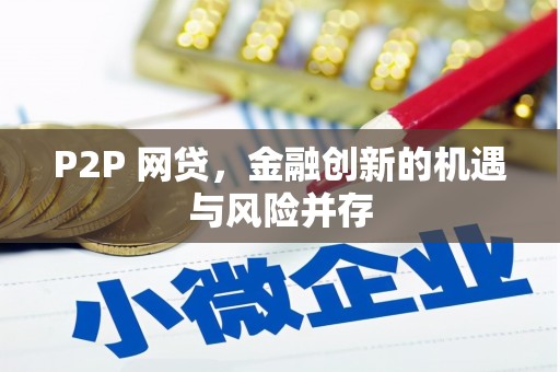 乌丘P2P 网贷，金融创新的机遇与风险并存