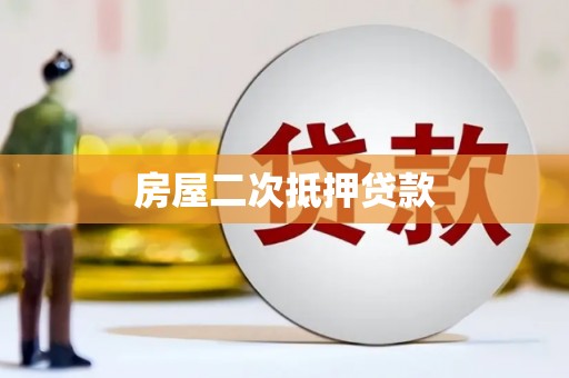 吉隆房屋二次抵押贷款