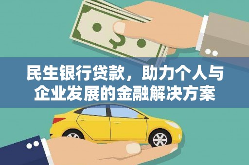 芦洲民生银行贷款，助力个人与企业发展的金融解决方案