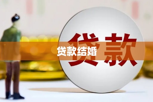 旗津贷款结婚