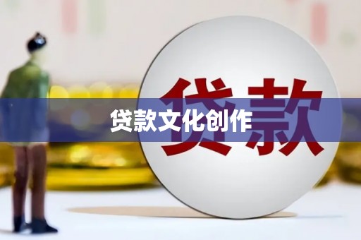 炉霍贷款文化创作