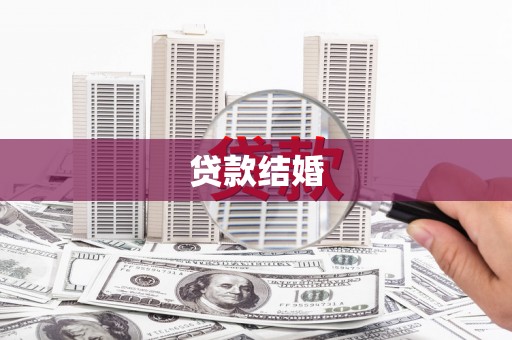 睢宁贷款结婚