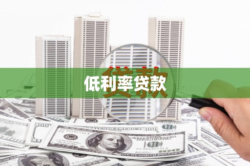 永清低利率贷款