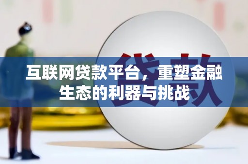 古冶互联网贷款平台，重塑金融生态的利器与挑战