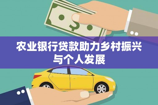 临澧农业银行贷款助力乡村振兴与个人发展
