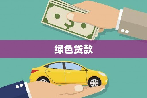 遂宁绿色贷款