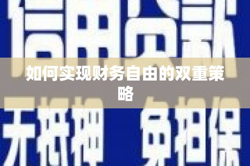 北镇如何实现财务自由的双重策略