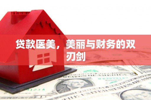 革吉贷款医美，美丽与财务的双刃剑