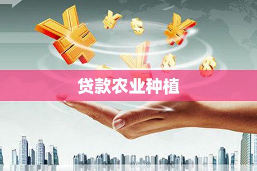 麒麟贷款农业种植