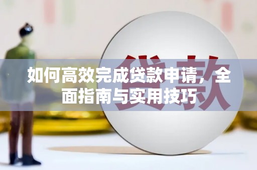 巴塘如何高效完成贷款申请，全面指南与实用技巧