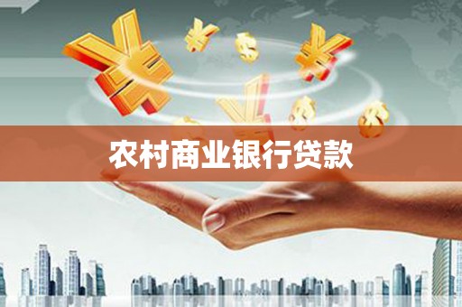 保德农村商业银行贷款