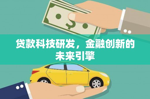 兰溪贷款科技研发，金融创新的未来引擎