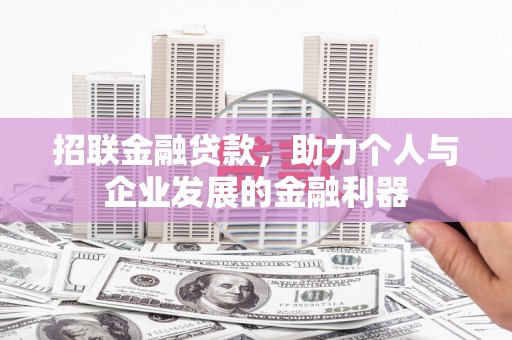 澜沧招联金融贷款，助力个人与企业发展的金融利器