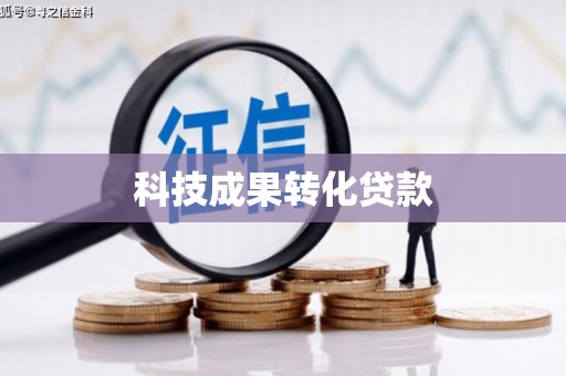 汕尾科技成果转化贷款