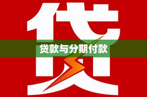 曲江贷款与分期付款