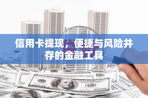 花都信用卡提现，便捷与风险并存的金融工具