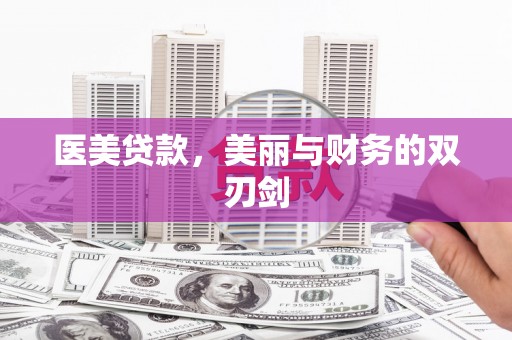 西青医美贷款，美丽与财务的双刃剑