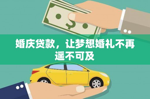 恩平婚庆贷款，让梦想婚礼不再遥不可及