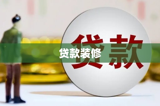 黑水贷款装修