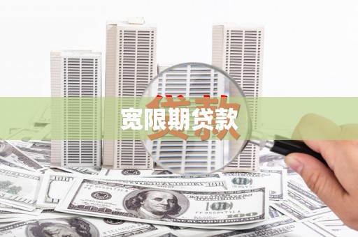 安康宽限期贷款