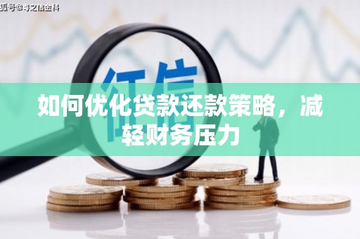 鹤庆如何优化贷款还款策略，减轻财务压力