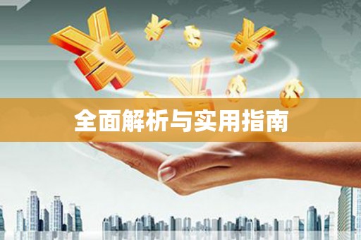 三重全面解析与实用指南
