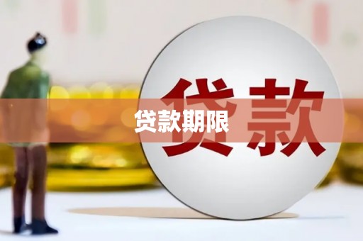 崁顶贷款期限