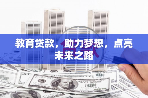 凌河教育贷款，助力梦想，点亮未来之路