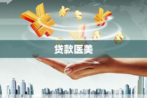 射阳贷款医美