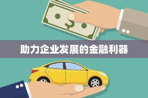 伊宁助力企业发展的金融利器