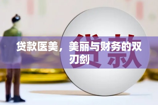 嵩县贷款医美，美丽与财务的双刃剑