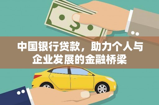 灵璧中国银行贷款，助力个人与企业发展的金融桥梁