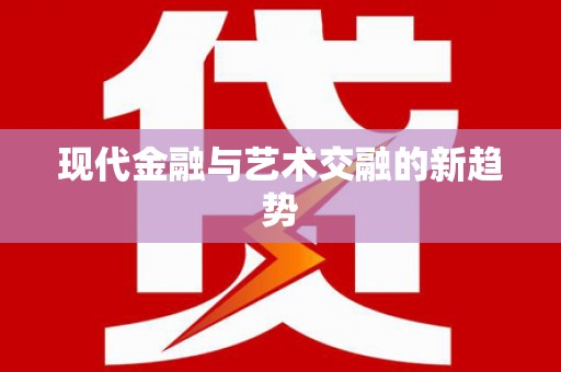 侯马现代金融与艺术交融的新趋势