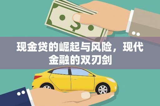 龙游现金贷的崛起与风险，现代金融的双刃剑