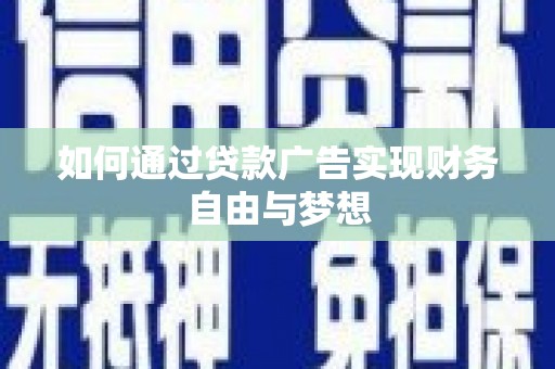 凤山如何通过贷款广告实现财务自由与梦想