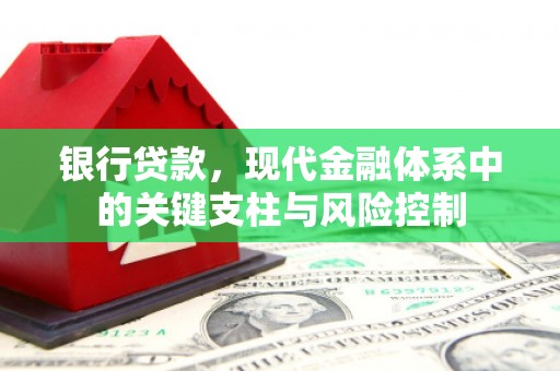 滑县银行贷款，现代金融体系中的关键支柱与风险控制