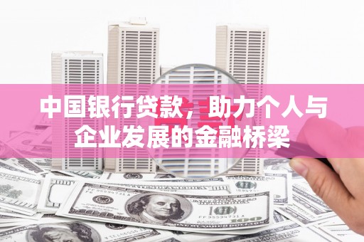 宏伟中国银行贷款，助力个人与企业发展的金融桥梁