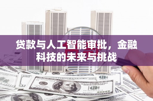 松原贷款与人工智能审批，金融科技的未来与挑战