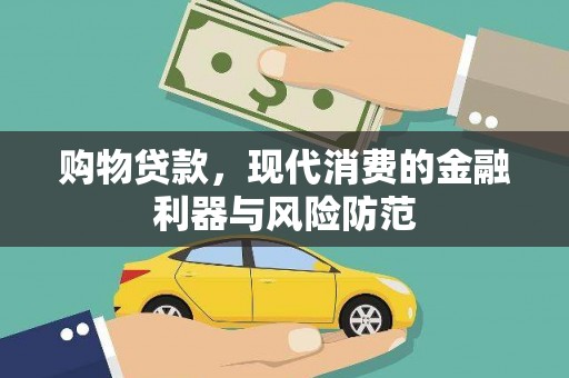 吴桥购物贷款，现代消费的金融利器与风险防范